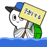 フェリーの予約